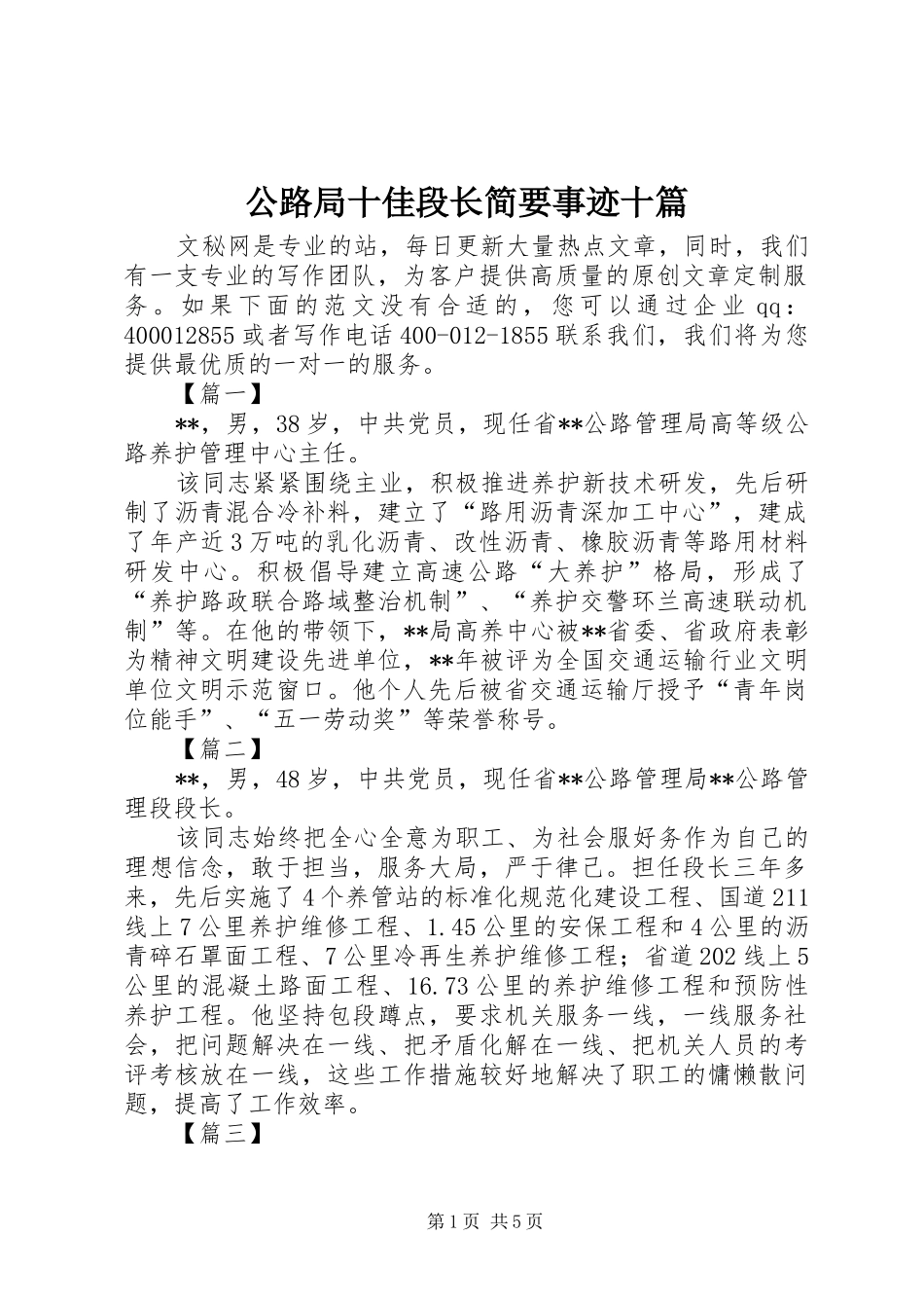 2024年公路局十佳段长简要事迹十篇_第1页
