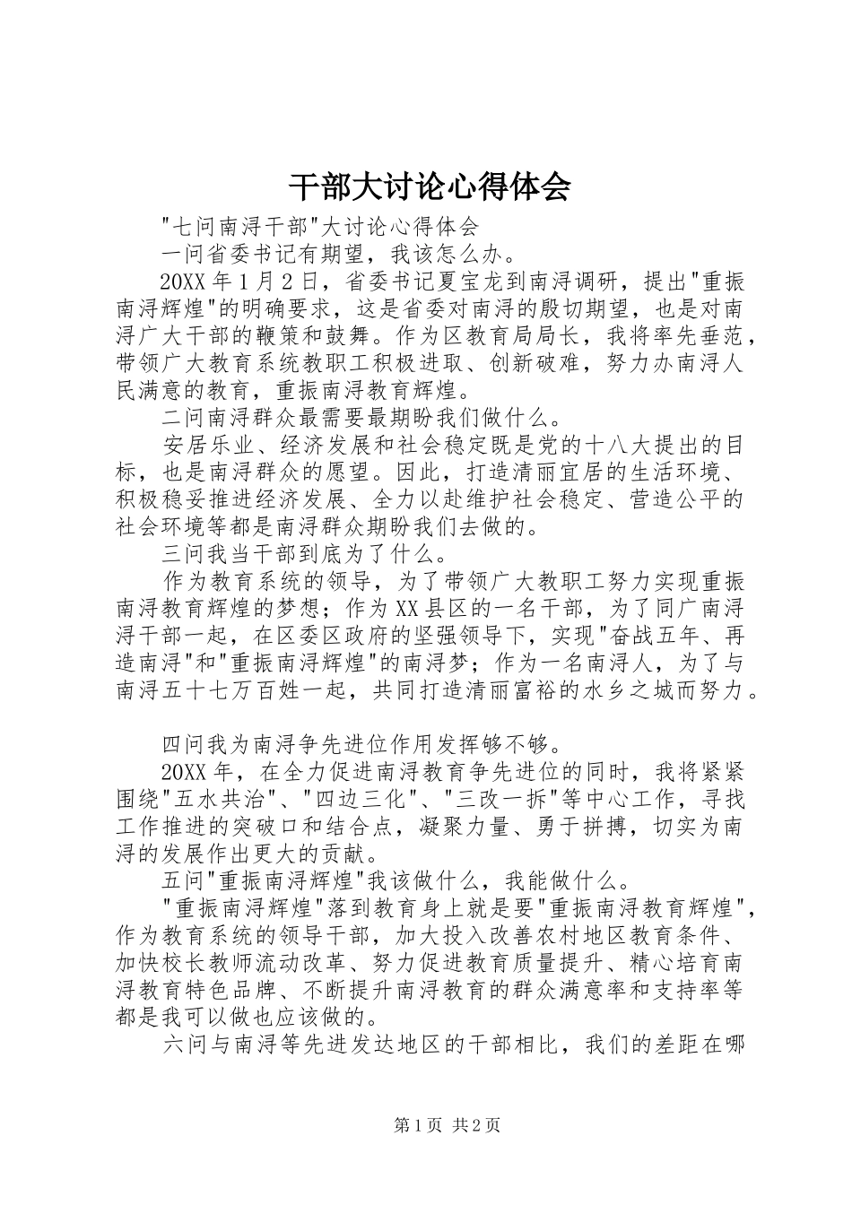 2024年干部大讨论心得体会_第1页