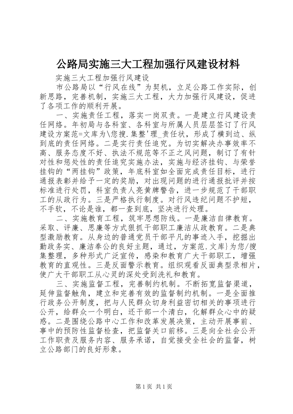 2024年公路局实施三大工程加强行风建设材料_第1页