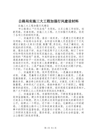 2024年公路局实施三大工程加强行风建设材料