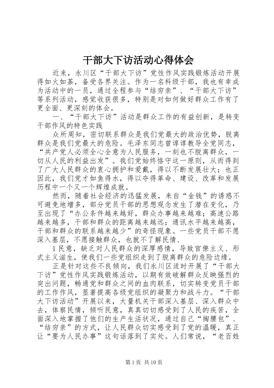 2024年干部大下访活动心得体会_第1页