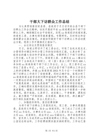 2024年干部大下访群众工作总结