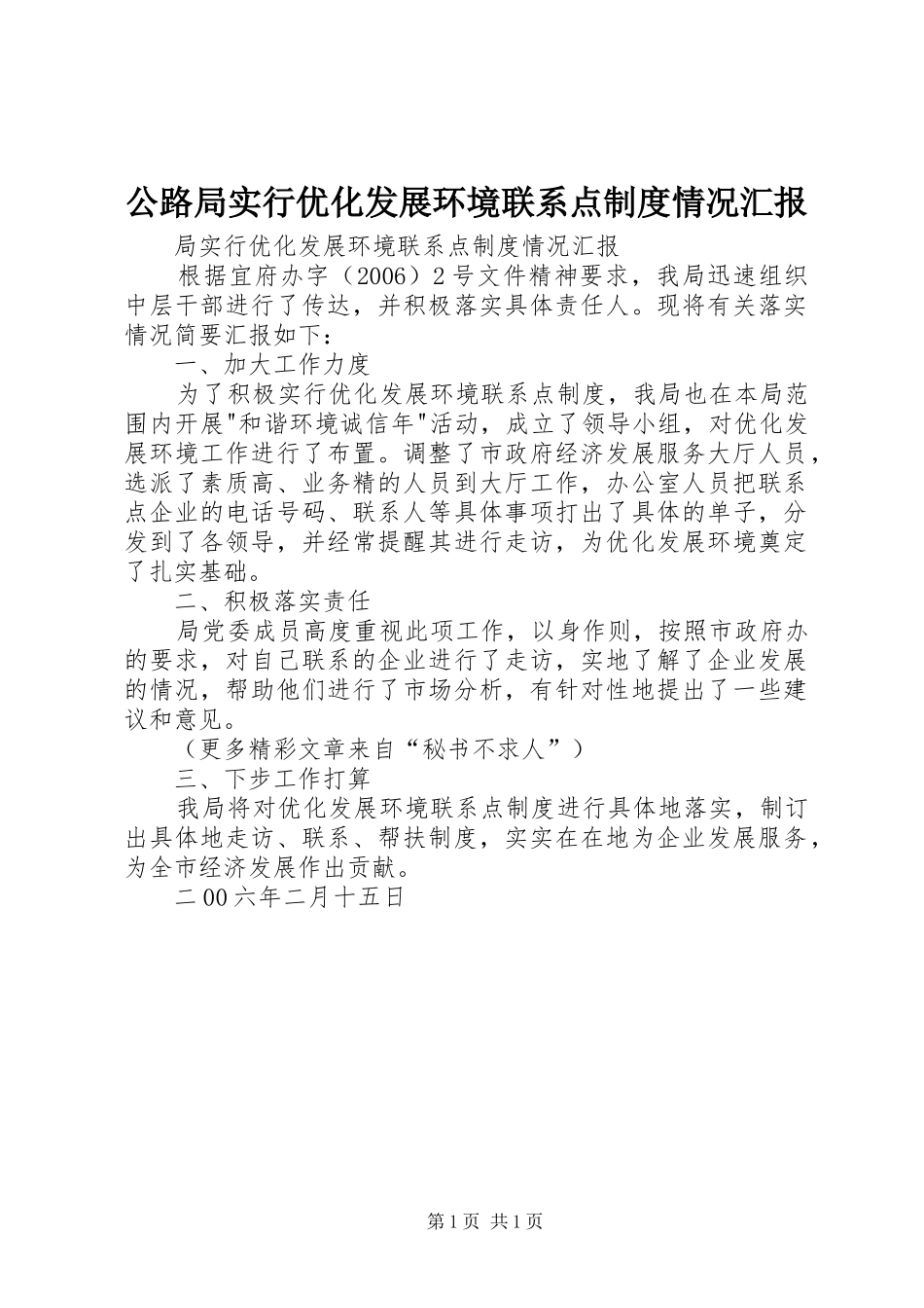 2024年公路局实行优化发展环境联系点制度情况汇报_第1页