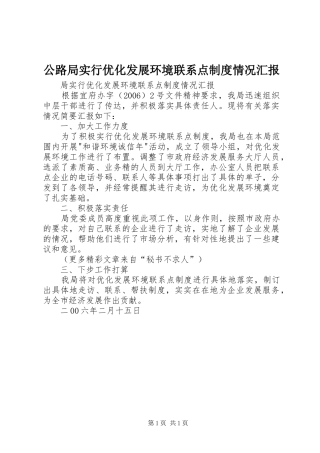 2024年公路局实行优化发展环境联系点制度情况汇报