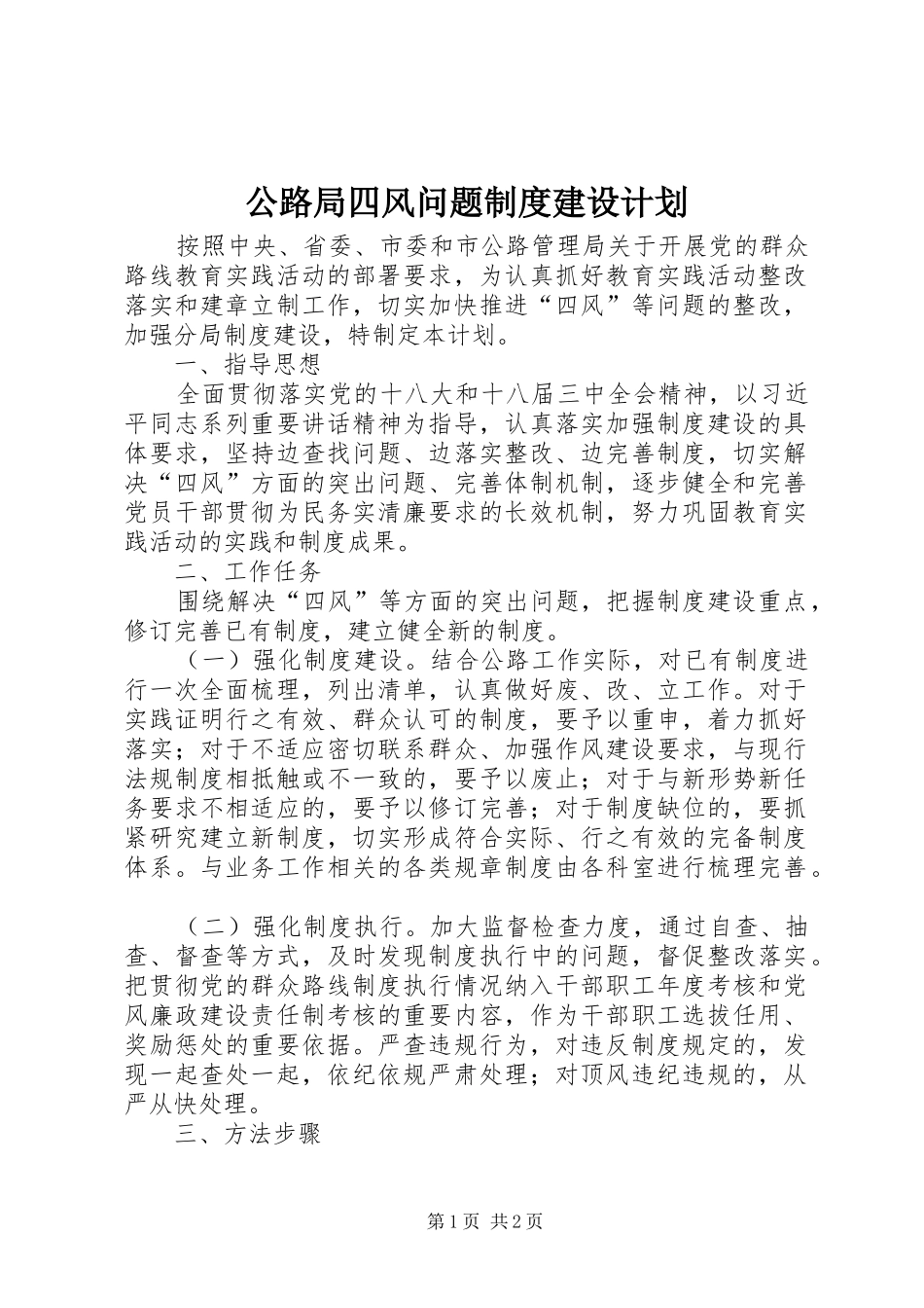 2024年公路局四风问题制度建设计划_第1页