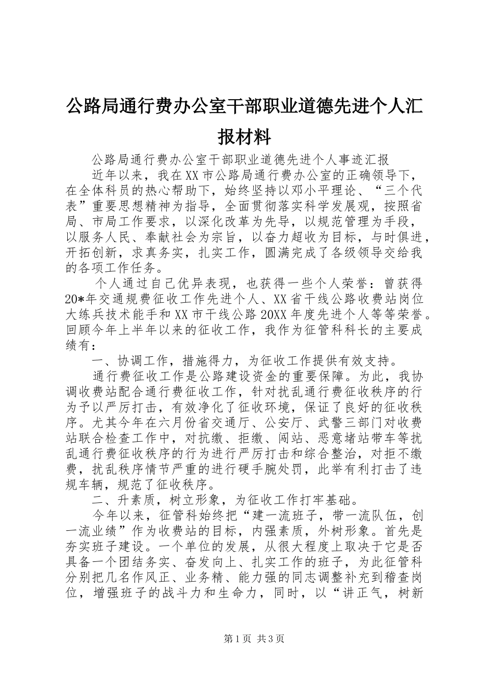 2024年公路局通行费办公室干部职业道德先进个人汇报材料_第1页