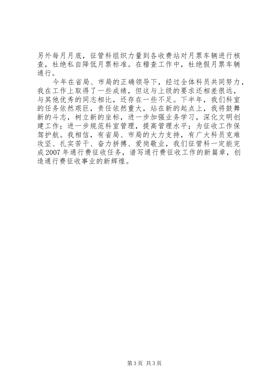 2024年公路局通行费办公室干部职业道德先进个人汇报材料_第3页