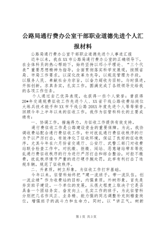 2024年公路局通行费办公室干部职业道德先进个人汇报材料