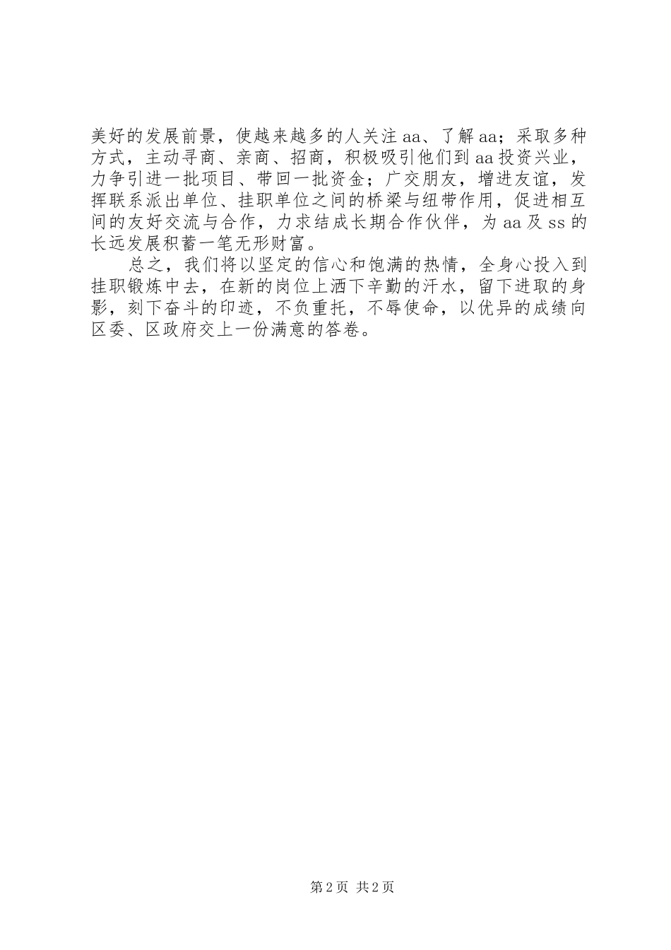 2024年干部代表挂职锻炼表态讲话稿_第2页