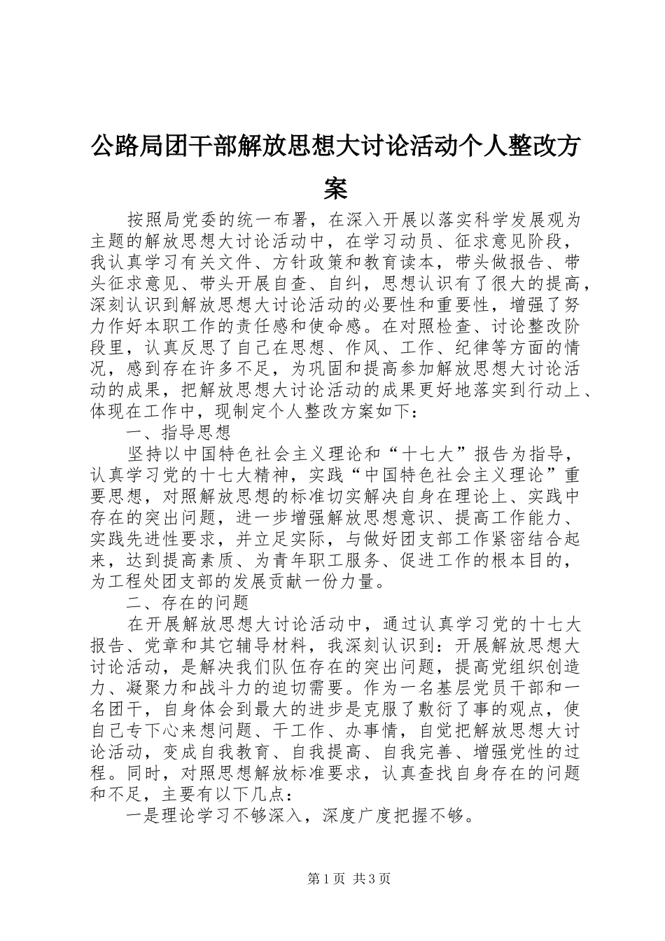 2024年公路局团干部解放思想大讨论活动个人整改方案_第1页