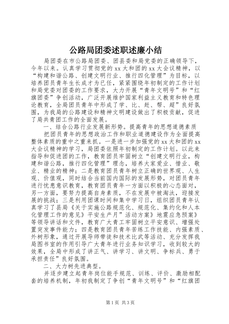 2024年公路局团委述职述廉小结_第1页