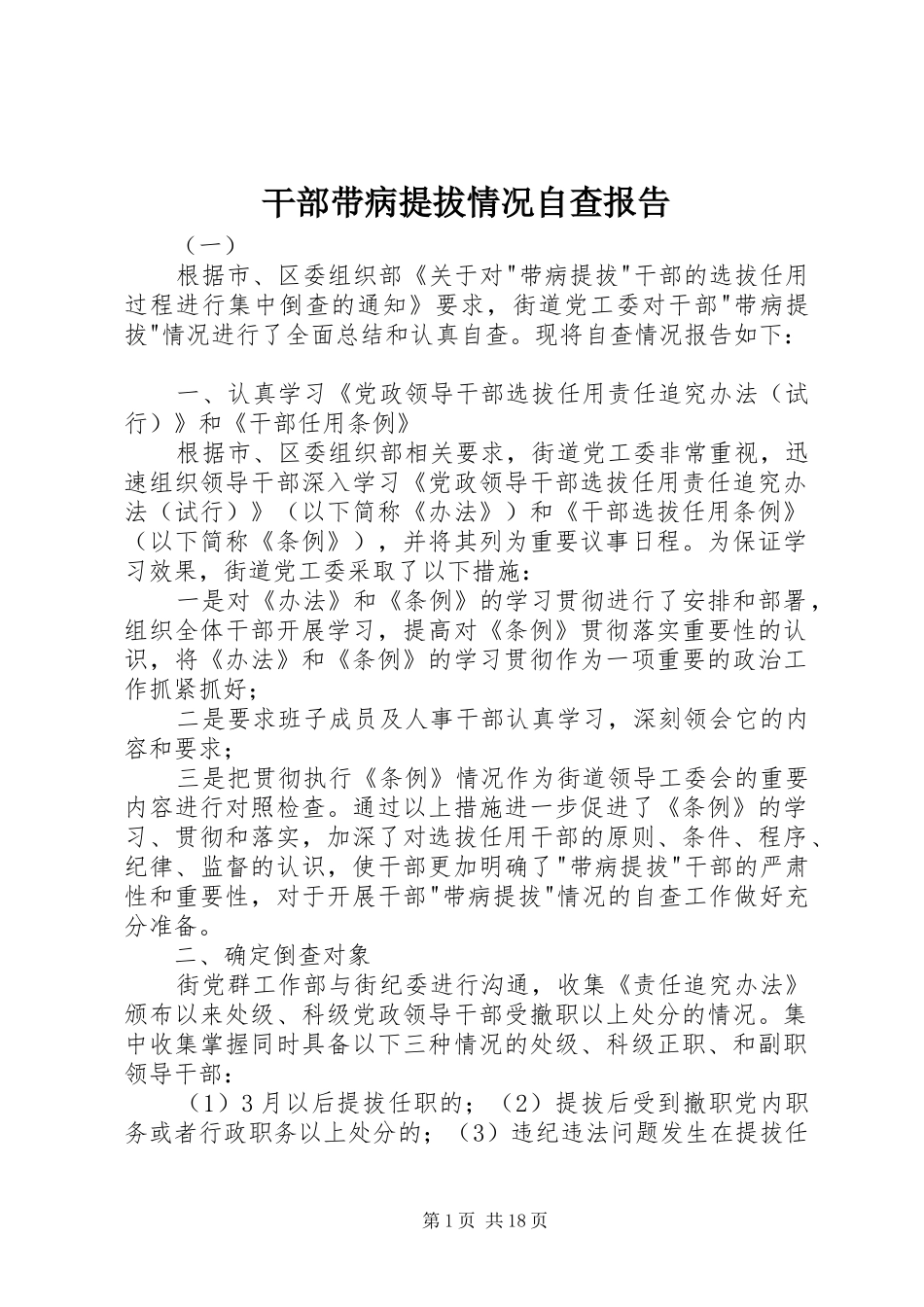 2024年干部带病提拔情况自查报告_第1页