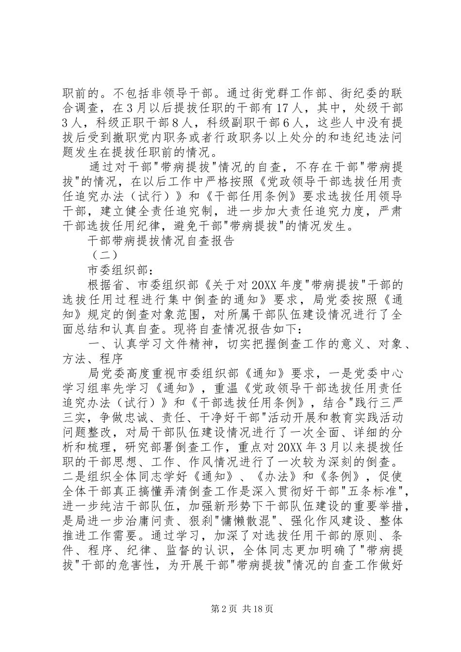 2024年干部带病提拔情况自查报告_第2页