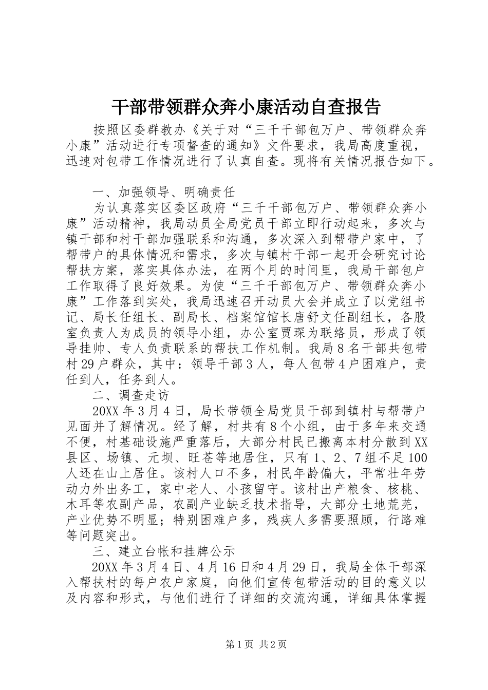 2024年干部带领群众奔小康活动自查报告_第1页