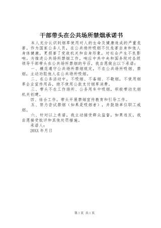 2024年干部带头在公共场所禁烟承诺书