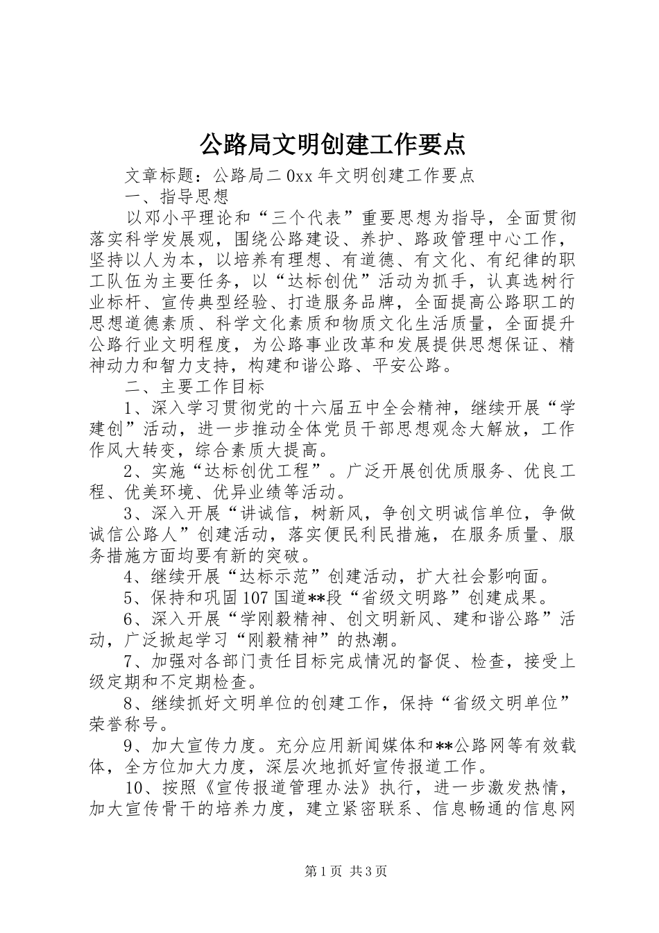 2024年公路局文明创建工作要点_第1页