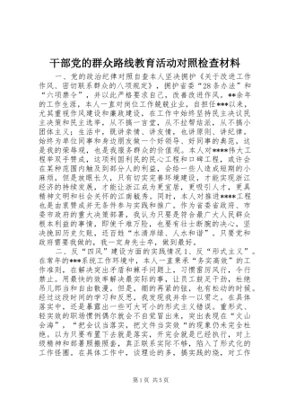 2024年干部党的群众路线教育活动对照检查材料