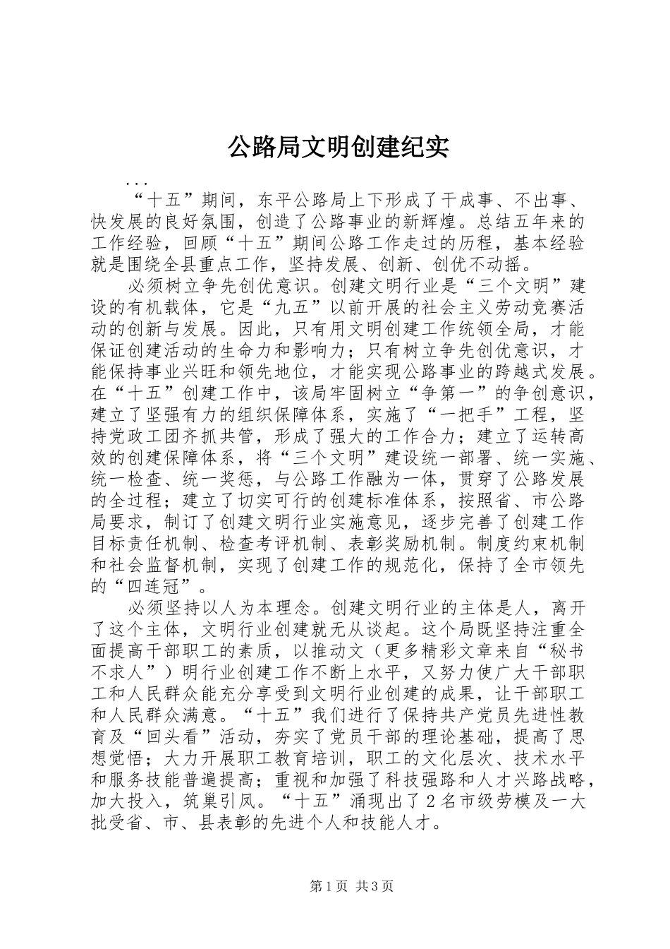 2024年公路局文明创建纪实_第1页