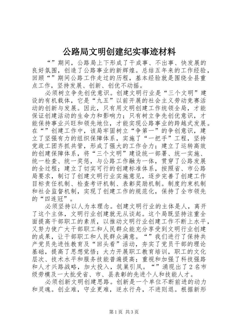 2024年公路局文明创建纪实事迹材料_第1页