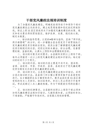 2024年干部党风廉政法规培训制度