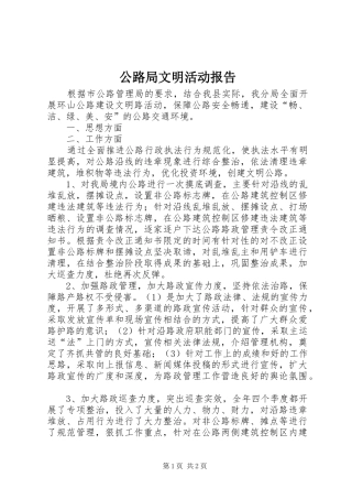 2024年公路局文明活动报告