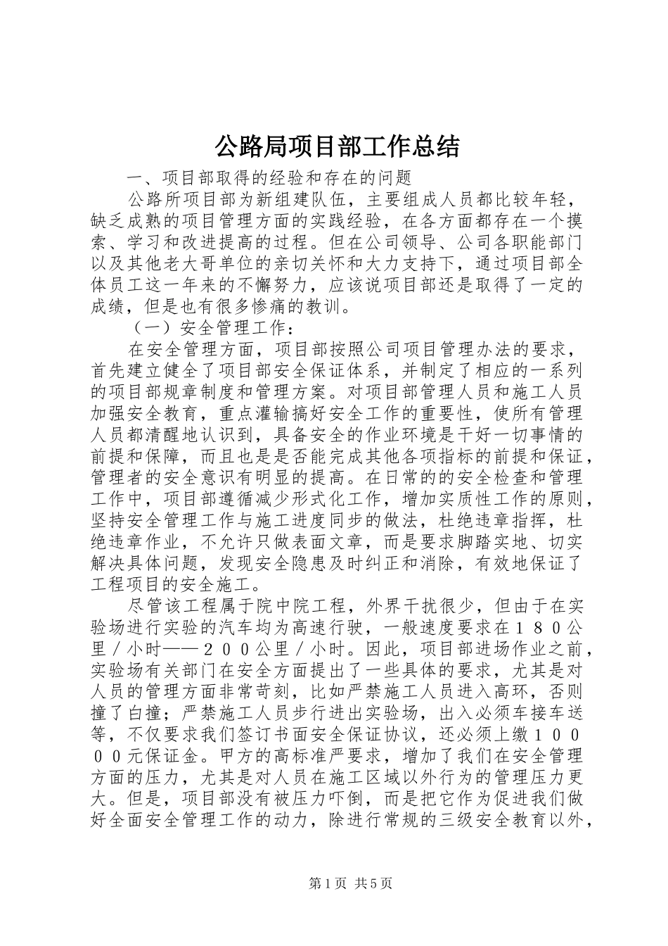 2024年公路局项目部工作总结_第1页