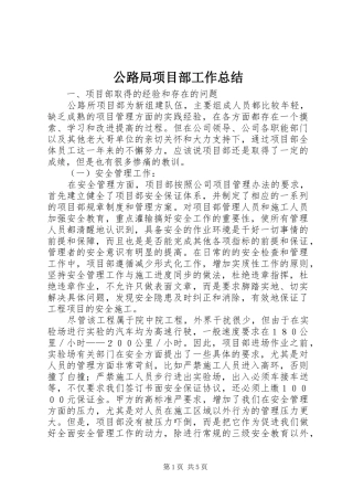 2024年公路局项目部工作总结