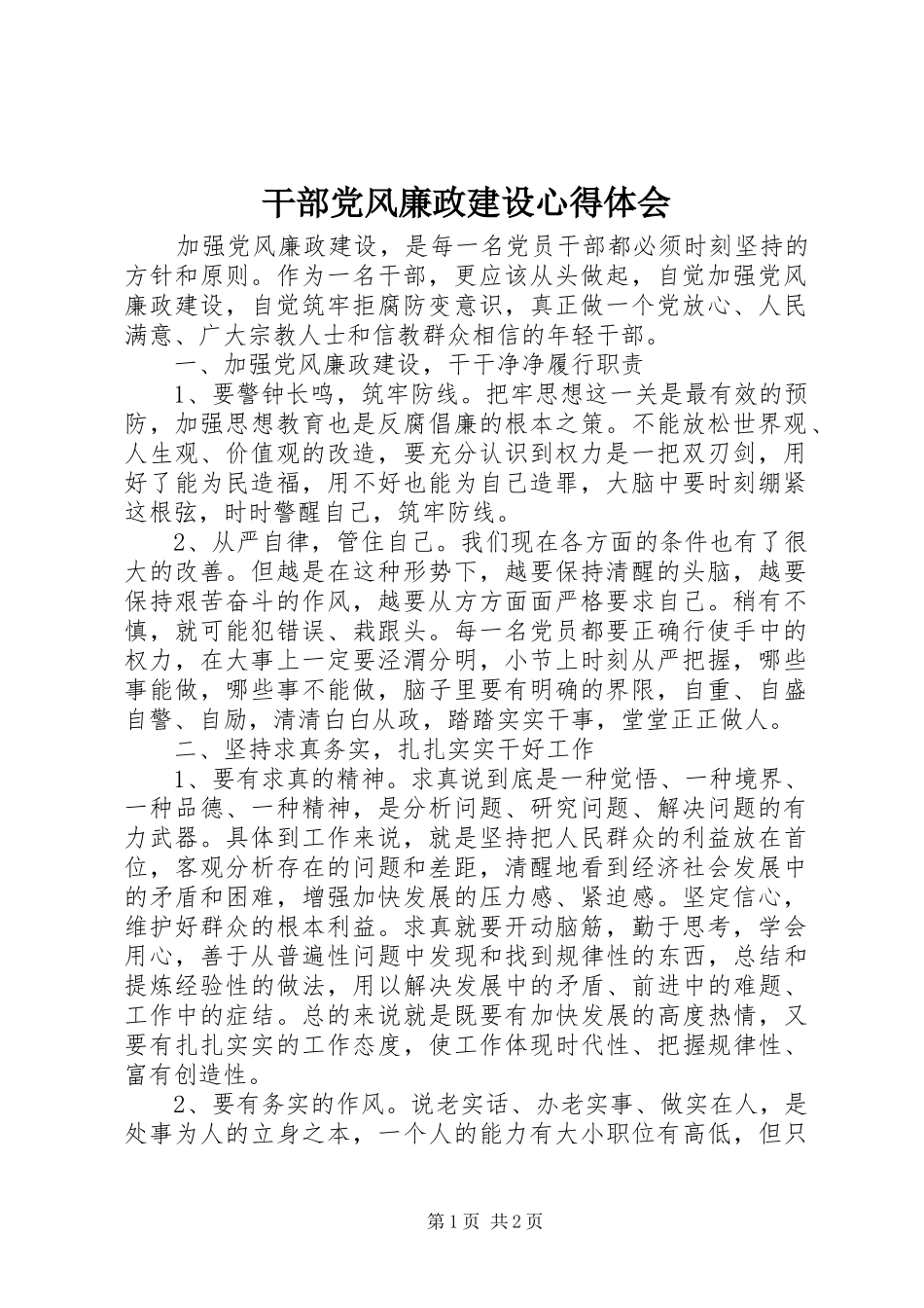 2024年干部党风廉政建设心得体会_第1页