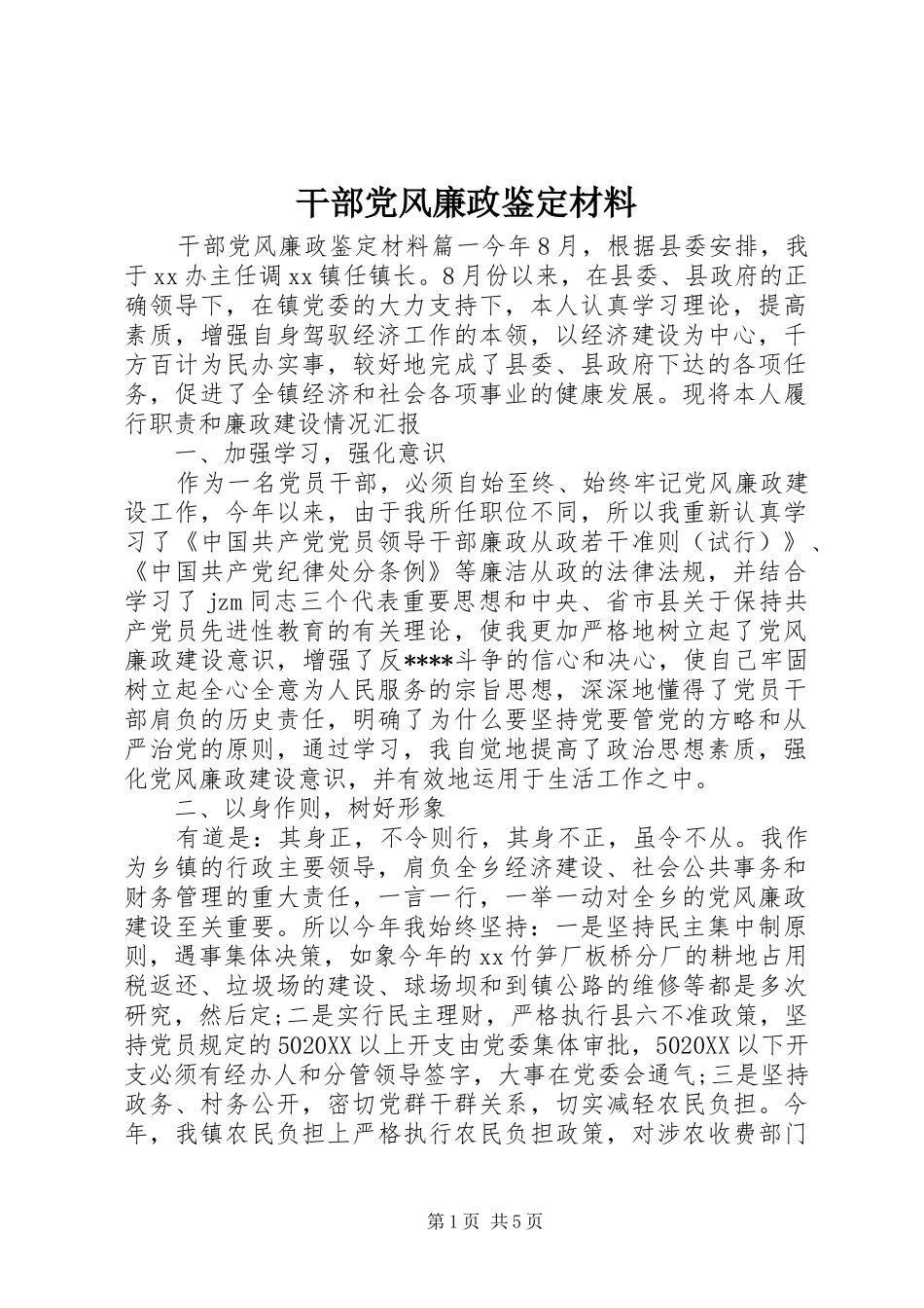 2024年干部党风廉政鉴定材料_第1页