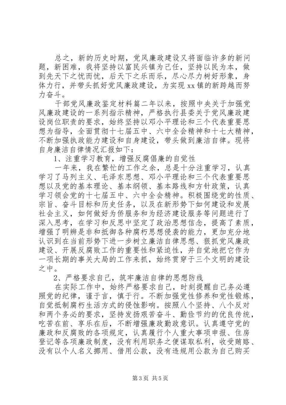 2024年干部党风廉政鉴定材料_第3页