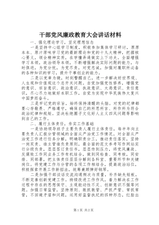 2024年干部党风廉政教育大会致辞材料