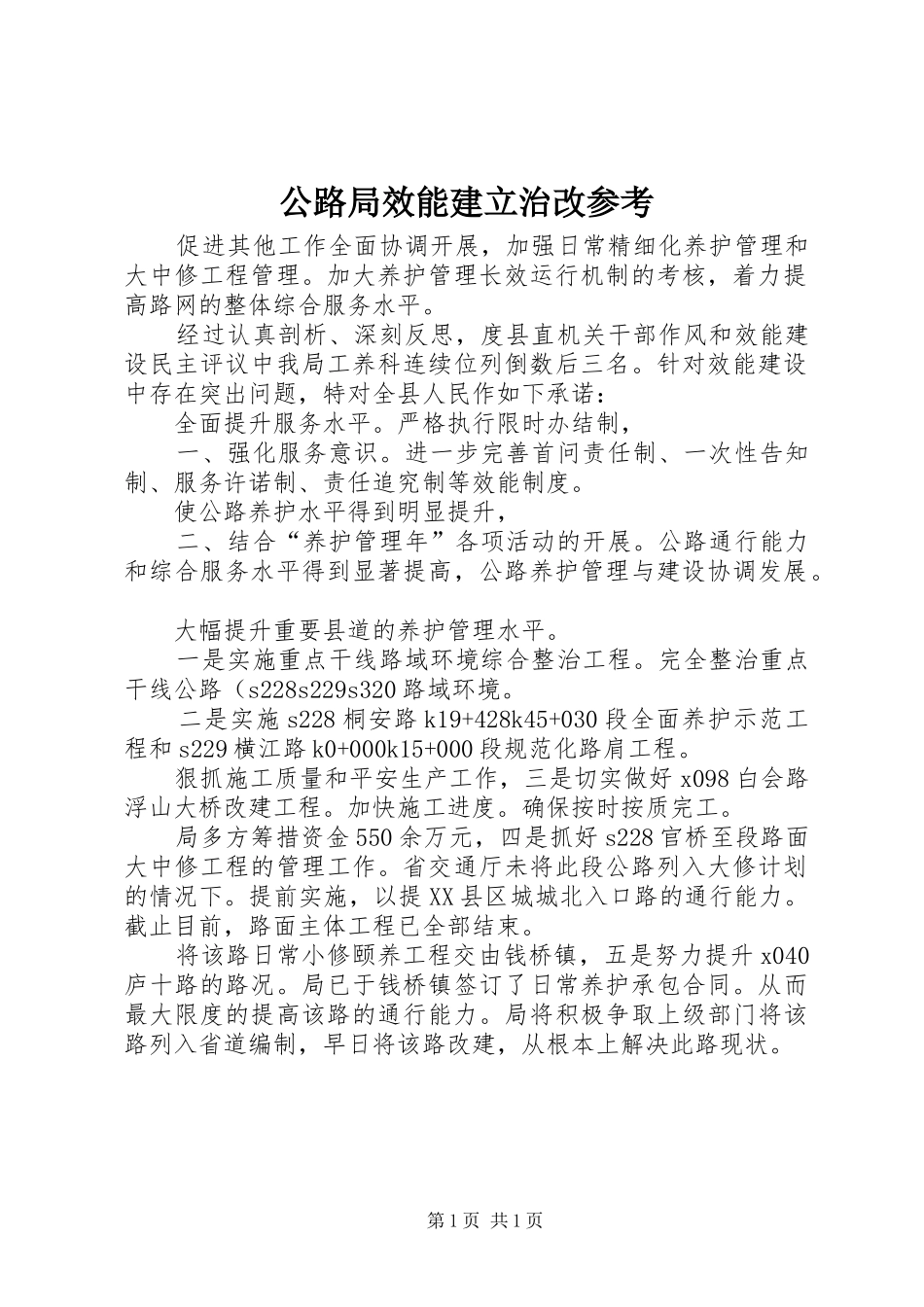 2024年公路局效能建立治改参考_第1页