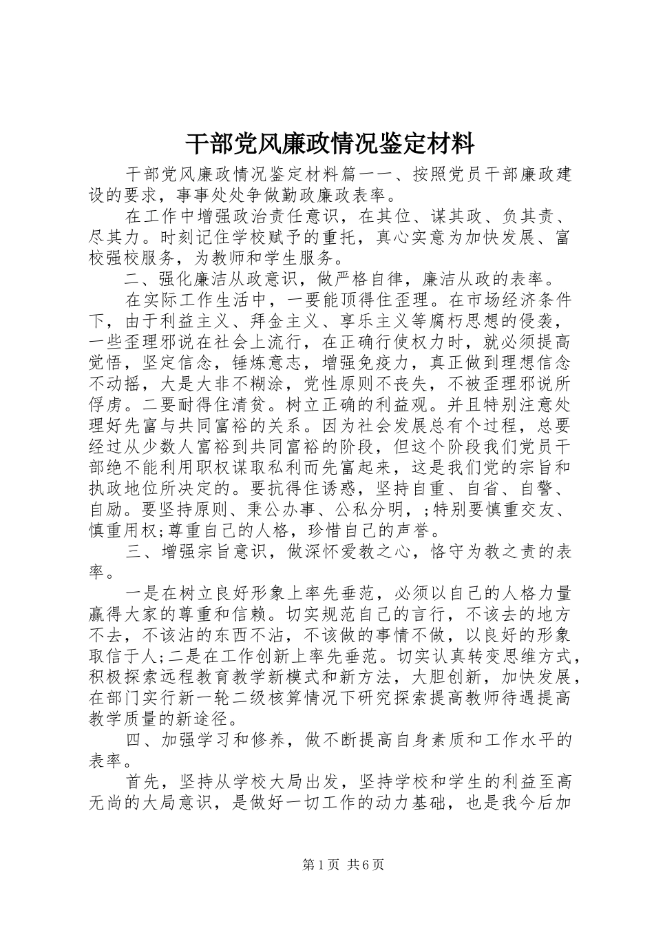 2024年干部党风廉政情况鉴定材料_第1页