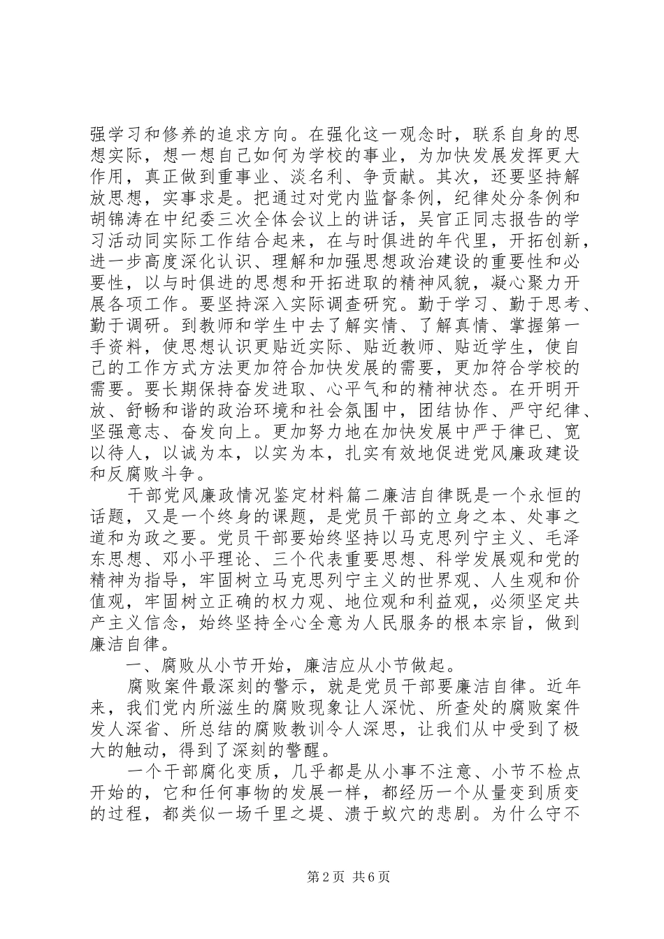 2024年干部党风廉政情况鉴定材料_第2页