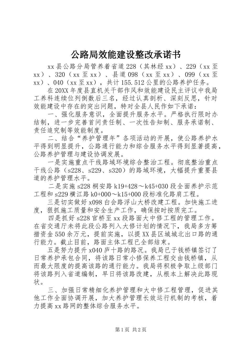 2024年公路局效能建设整改承诺书_第1页