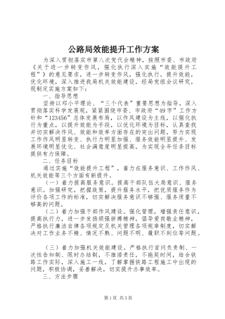 2024年公路局效能提升工作方案
