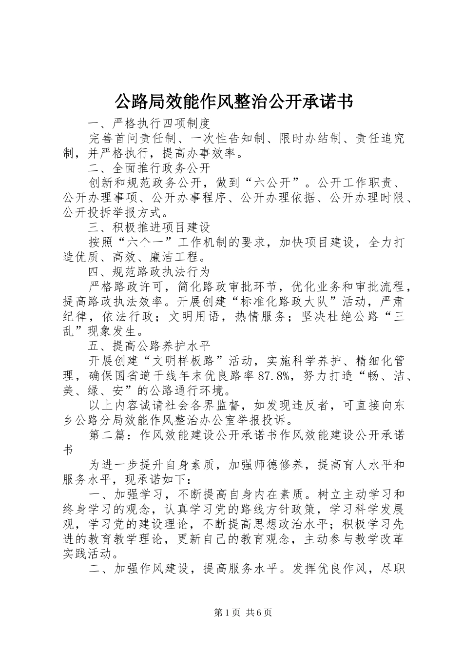 2024年公路局效能作风整治公开承诺书_第1页