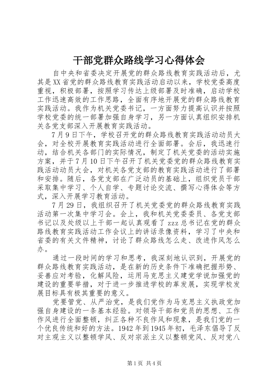 2024年干部党群众路线学习心得体会_第1页