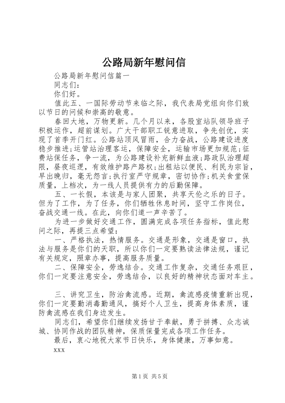 2024年公路局新年慰问信_第1页