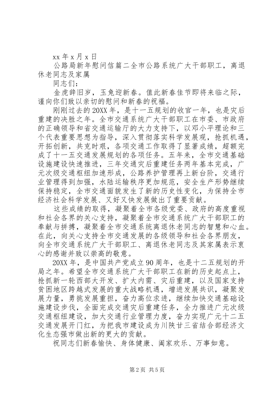 2024年公路局新年慰问信_第2页