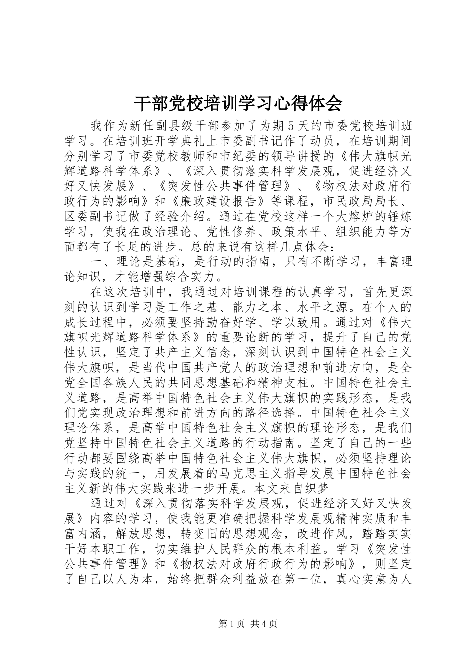 2024年干部党校培训学习心得体会_第1页