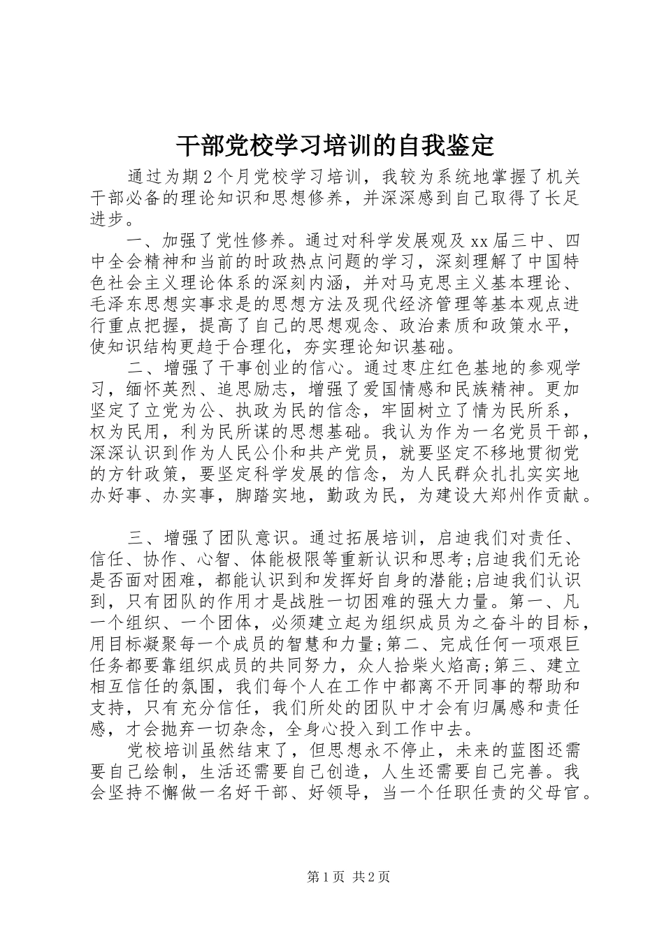2024年干部党校学习培训的自我鉴定_第1页