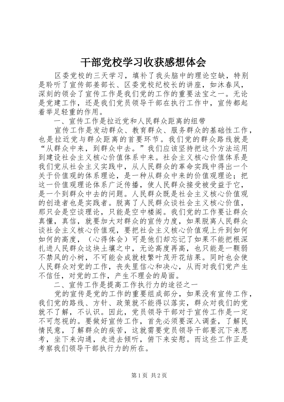 2024年干部党校学习收获感想体会_第1页