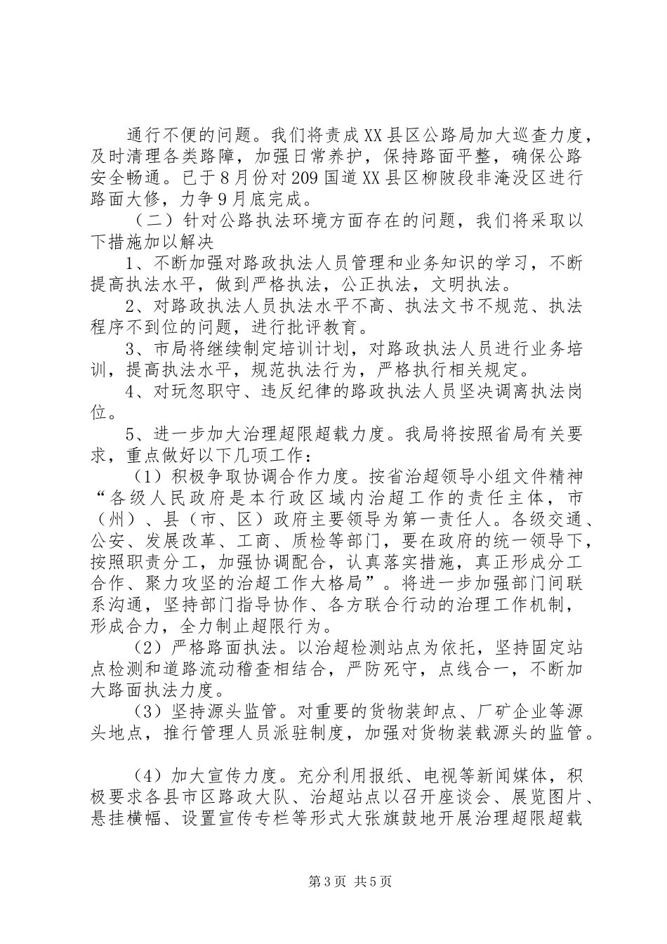 2024年公路局行风评议情况报告_第3页