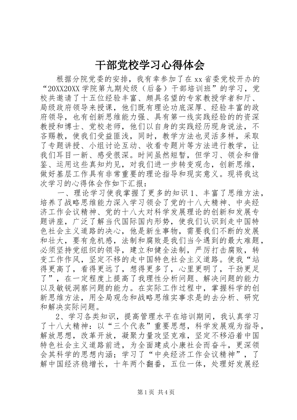 2024年干部党校学习心得体会_第1页