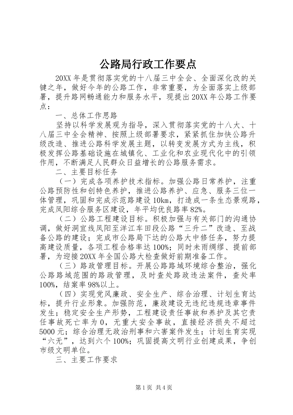 2024年公路局行政工作要点_第1页
