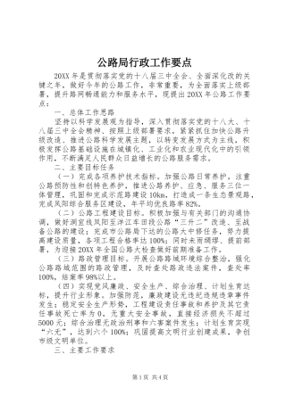 2024年公路局行政工作要点