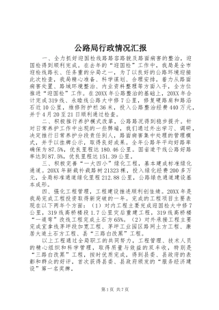 2024年公路局行政情况汇报