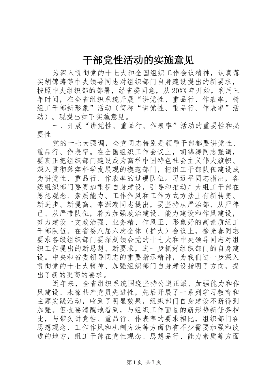 2024年干部党性活动的实施意见_第1页