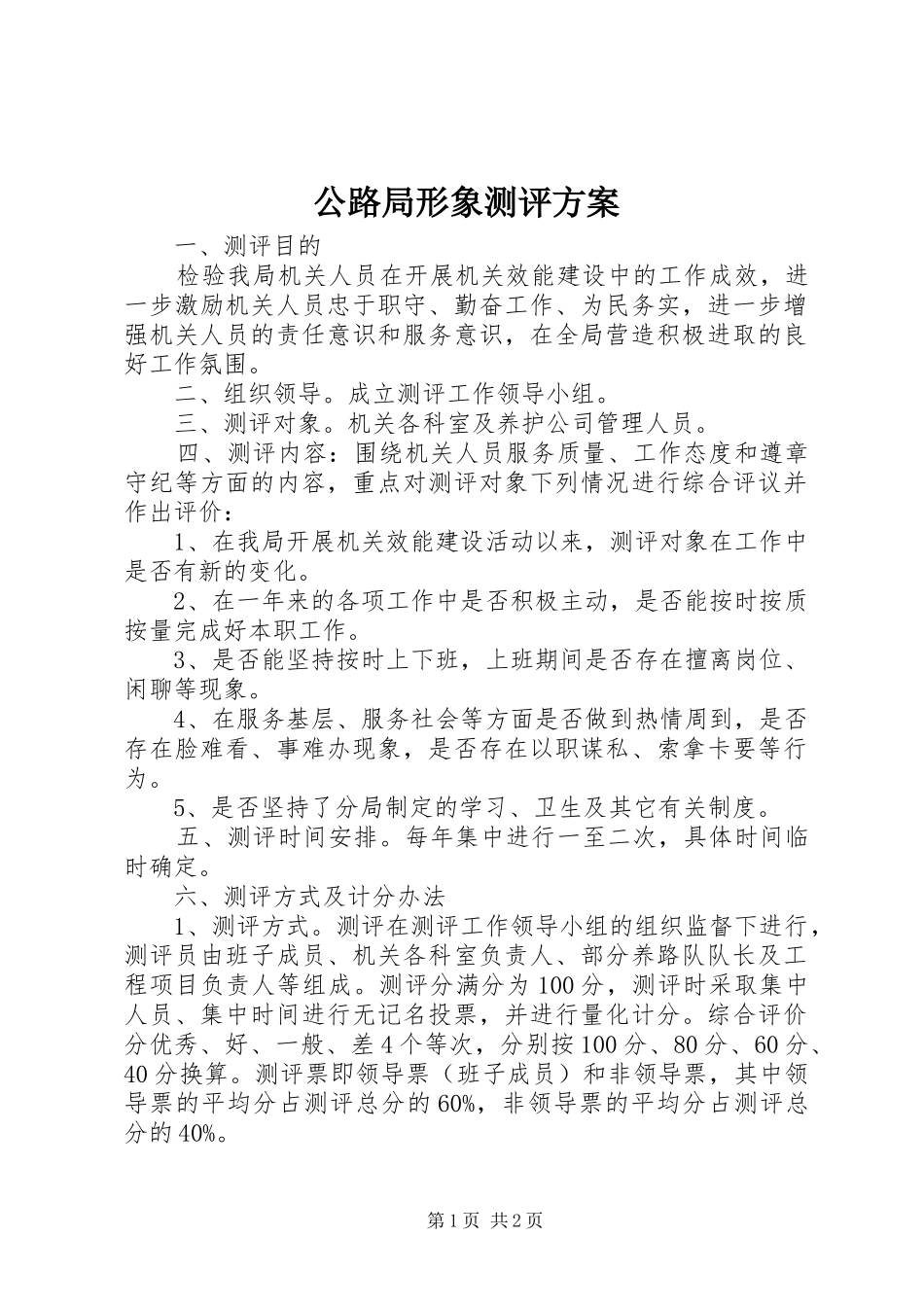 2024年公路局形象测评方案_第1页